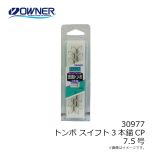 オーナー 30977 トンボ スイフト3本錨CP 7.5号