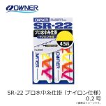 オーナー　SR-22 プロ水中糸仕掛 (ナイロン仕様) 0.2号