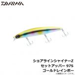 ダイワ（Daiwa）　ショアラインシャイナーZ セットアッパー　97S　ゴールドレインボー　シーバス シンキングミノー 小沼正弥