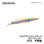 ダイワ（Daiwa）　ショアラインシャイナーZ セットアッパー　97S　不夜城　シーバス シンキングミノー 小沼正弥