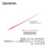 ダイワ (Daiwa)　紅牙 シリコンネクタイ　中井チューン STR（ストレート）スリム　間詰（マズメ）チャート