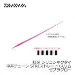 ダイワ (Daiwa)　紅牙 シリコンネクタイ　中井チューン STR（ストレート）スリム　マジカルブラック