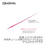 ダイワ (Daiwa)　紅牙 シリコンネクタイ　中井チューン STR（ストレート）スリム　ゼブラレッド