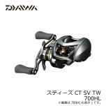 ダイワ (グローブライド)    スティーズ CT SV TW ( STEEZ CT SV TW )　700HL　/ベイトリール 左巻き 6.3 