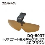ダイワ（グローブライド）　DQ-8037　トリアセテート偏光キャップクリップ　4C　ブラウン