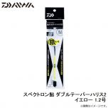 ダイワ　スペクトロン鮎 ダブルテーパーハリス2 イエロー 1.2号