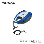 ダイワ　友舟 AX-700S ブルー