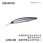 ダイワ（Daiwa）　ショアラインシャイナーZ セットアッパー　125S-DR　カタクチレッドベリー　シーバス ロングリップミノー スローシンキング 小沼正弥
