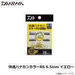 ダイワ　快適ハナカンカラーＲＳ　黄6．5ｍｍ