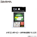 ダイワ　メタコンポヘビー 水中糸仕掛け 0.125