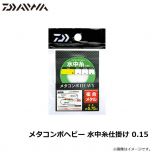ダイワ　メタコンポヘビー 水中糸仕掛け 0.15