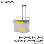 ダイワ　シークールキャリー2　S2500　グレー/イエロー