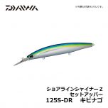 ダイワ（Daiwa）　ショアラインシャイナーZ セットアッパー　125S-DR　キビナゴ　シーバス ロングリップミノー スローシンキング 小沼正弥