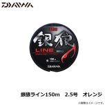 ダイワ　銀狼ライン150m　2.5号　オレンジ