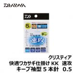 ダイワ（グローブライド）　クリスティア 快適ワカサギ仕掛けKK 速攻　キープ袖型5本針　0.5