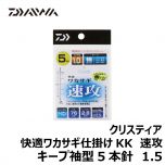 ダイワ（グローブライド）　クリスティア 快適ワカサギ仕掛けKK 速攻　キープ袖型5本針　1.5