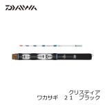 ダイワ（グローブライド）　クリスティア　ワカサギ　２１　ブラック