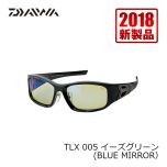 ダイワ（グローブライド）　TLX 005　イーズグリーン（ブルーミラー） [EASE GREEN(BLUE MIRROR]