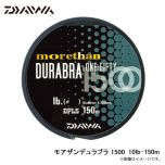 ダイワ　モアザンデュラブラ 1500　10lb-150m