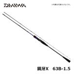 ダイワ（Daiwa）　鏡牙X　63B-1.5