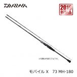 ダイワ (Daiwa)　モバイル X　73　M-180