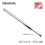 ダイワ (Daiwa)　モバイル X　73 MH-180