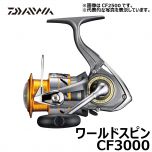 ダイワ（グローブライド）　ワールドスピン　CF3000【特価品】