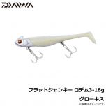 ダイワ（Daiwa）　鮃狂（フラットジャンキー） ロデム3　18g　グリーンゴールドレッドベリー
