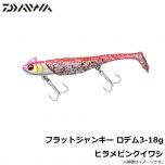 ダイワ（Daiwa）　鮃狂（フラットジャンキー） ロデム3　18g　ヒラメイワシ