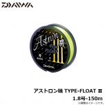ダイワ　アストロン磯 TYPE-FLOAT 3　1.8号-150m