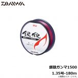 ダイワ　銀狼ガンマ1500　1.35号-180m