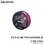 ダイワ　アストロン磯 TYPE-SUSPEND 3　2.5号-150m