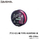 ダイワ　アストロン磯 TYPE-SUSPEND 3　4号-150m