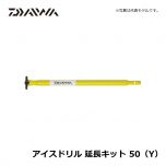 ダイワ（Daiwa）　アイスドリル 延長キット　50（Y）