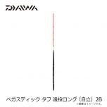 ダイワ（Daiwa）　ベガスティック タフ 遠投ロング（自立）　B