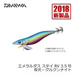ダイワ (Daiwa)　エメラルダス ステイ RV　3.5　ケイムラ－オレンジエビ