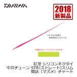 ダイワ (Daiwa)　紅牙 シリコンネクタイ　中井チューン STR（ストレート）スリム　紅牙オレンジ