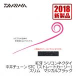 ダイワ (Daiwa)　紅牙 シリコンネクタイ　中井チューン STC（ストレートカーリー）スリム　ケイムラクリアラメ