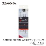 ダイワ D-MAX鮎SPECIAL WT3本ワンデイパック スピード6.5