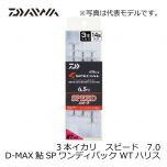 D-MAX 鮎 スペシャル ワンディパック ダブルテーパーハリス 3本イカリ スピード 7.0号