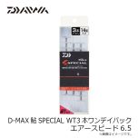 ダイワ D-MAX鮎SPECIAL WT3本ワンデイパック エアースピード6.5