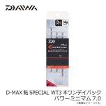 ダイワ D-MAX鮎SPECIAL WT3本ワンデイパック パワーミニマム7.0