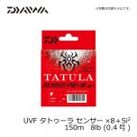 ダイワ (Daiwa)　UVF タトゥーラ センサー×8＋Si2　150m　8lb (0.4号)