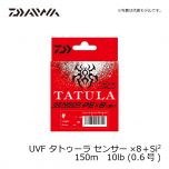 ダイワ (Daiwa)　UVF タトゥーラ センサー×8＋Si2　150m　8lb (0.4号)