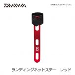 ダイワ (Daiwa)　ランディングネットステー　レッド