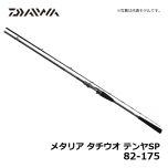 ダイワ(Daiwa) メタリア タチウオテンヤSP 82-175 船竿 太刀魚 テンヤ メタルトップ