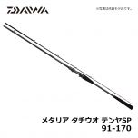 ダイワ（Daiwa）　メタリア タチウオテンヤSP　91-170　船竿 太刀魚 テンヤ メタルトップ