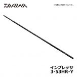 ダイワ（Daiwa）　インプレッサ　3-53HR･Y　磯竿 フカセ釣り X45 メガトップ