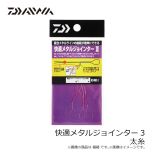 ダイワ　快適メタルジョインター3 太糸