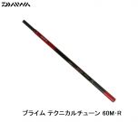 ダイワ（Daiwa） プライム テクニカルチューン 60M･R